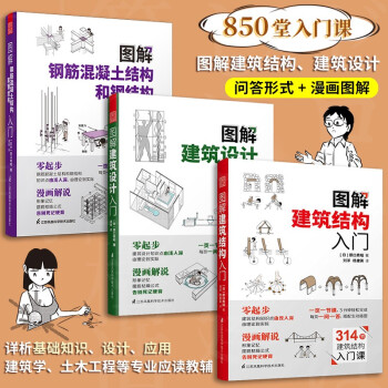 图解建筑结构入门+图解建筑设计入门+图解钢筋混凝土结构和钢结构入门（套装3册）原口秀昭 图解建筑系列 下载