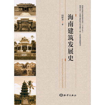 海南建筑发展史 下载