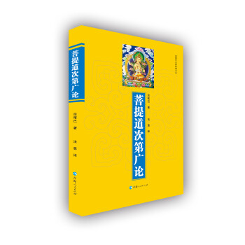 菩提道次第广论/宗喀巴大师经典文丛 下载