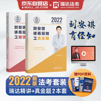 司法考试2022教材 瑞达法考2022 国家法律职业资格考试 刘安琪讲商经知之精讲+真金题（套装2册） 下载