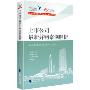 上市公司最新并购案例解析 下载