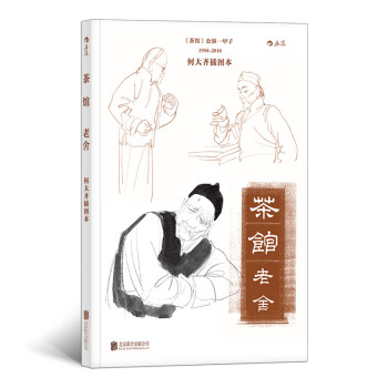 茶馆：何大齐插图本 下载