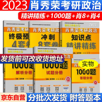 肖秀荣2023考研政治1000题+知识点精讲精练+冲刺8套卷+终极预测4套卷肖秀荣1000题肖四肖八精讲精练肖4肖8可搭徐涛核心考案小黄书 下载