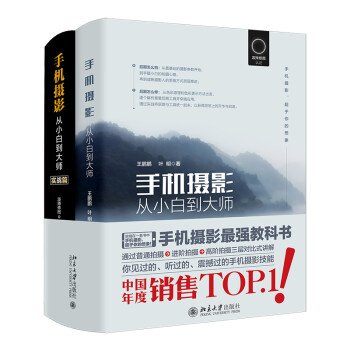 手机摄影从小白到大师（套装共2册京东专享基础篇+实战篇） 下载