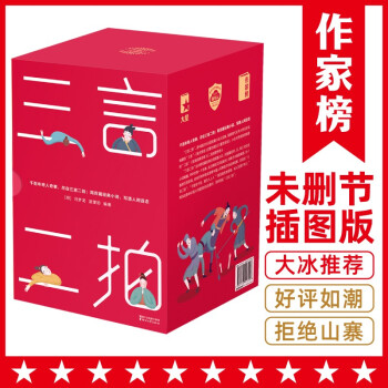 作家榜经典：三言二拍（未删节插图珍藏版！完整收录200篇传世经典，作家大冰推荐版本！爱书人典藏常备！） 下载
