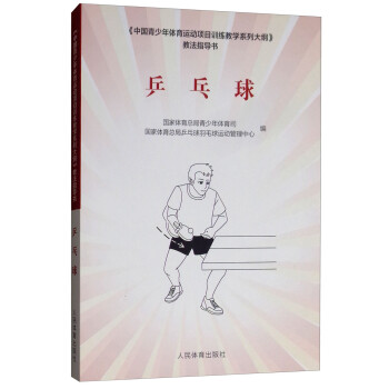 《中国青少年体育运动项目训练教学系列大纲》教法指导书：乒乓球 下载