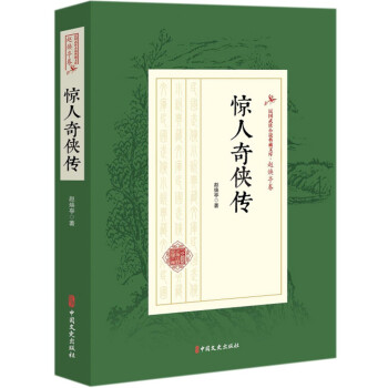 惊人奇侠传/民国武侠小说典藏文库·赵焕亭卷 下载