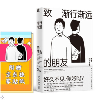 致渐行渐远的朋友（附赠京东独家贴纸） 下载
