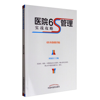 医院6S管理实战攻略 下载