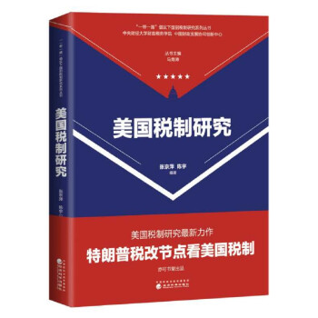 美国税制研究 下载