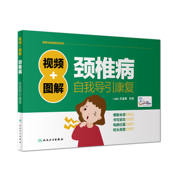 视频+图解颈椎病自我导引康复 下载
