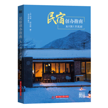 民宿创办指南：从0到1开民宿 下载