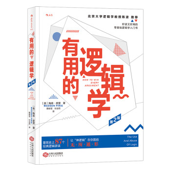 有用的逻辑学（第2版） [How to Win Every Argument: the Use and Abuse of Lo] 下载