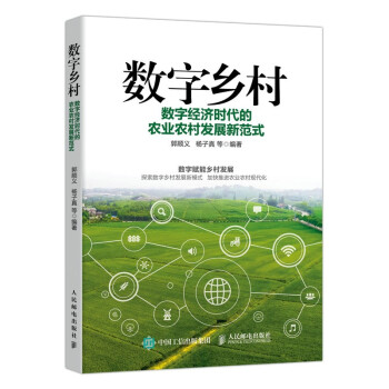 数字乡村：数字经济时代的农业农村发展新范式 下载