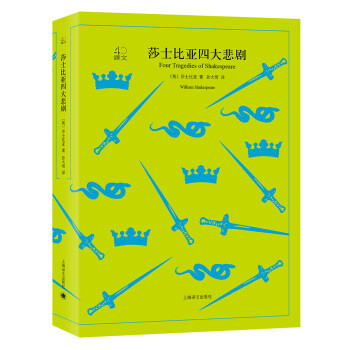 文学名著·译文40：莎士比亚四大悲剧 [Four Tragedies of Shakespeare] 下载