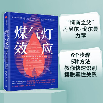 煤气灯效应 如何摆脱情感操纵，掌控你的生活 中信出版社 下载