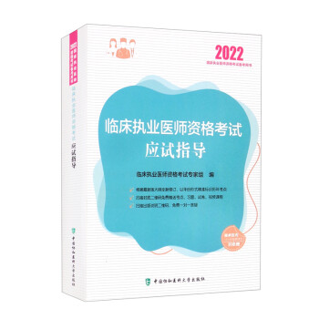 执业医师2022-临床执业医师资格考试应试指导 下载
