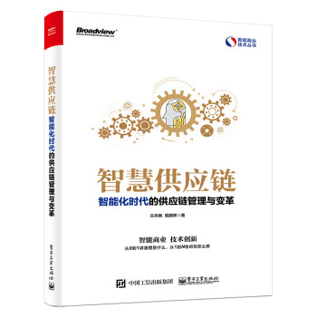 智慧供应链：智能化时代的供应链管理与变革(博文视点出品) 下载