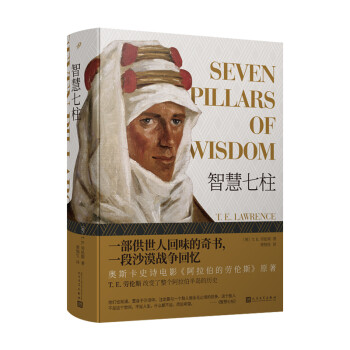 智慧七柱（一部供世人回味的奇书，一段沙漠战争回忆，奥斯卡史诗电影《阿拉伯的劳伦斯》原著） 下载