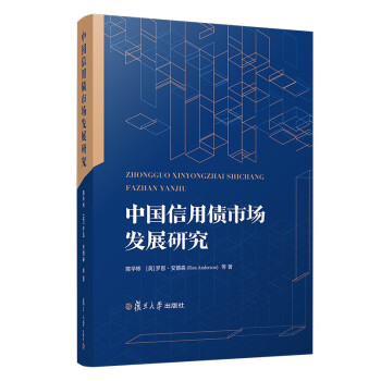 中国信用债市场发展研究 下载