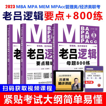 mba联考教材2023老吕逻辑要点精编+逻辑母题800练 吕建刚199管理类联考可搭陈剑 赵鑫全 下载