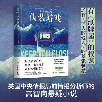 伪装游戏（美国中央情报局前情报分析师的高智商悬疑小说，难以触达的真相，陷入困境的至爱） 下载