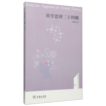 科学思辨二十四则 下载