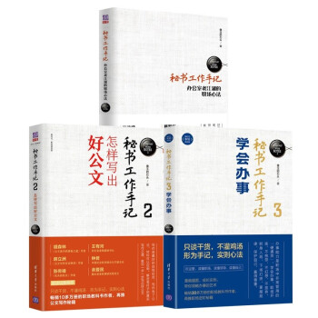秘书工作手记：职场心法+公文写作+学会办事（套装共三本） 下载