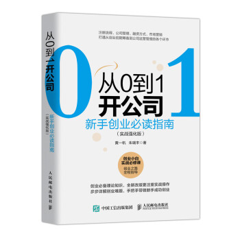 从0到1开公司：新手创业必读指南 实战强化版 下载
