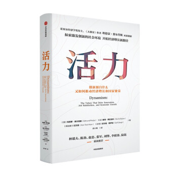 活力 创新如何推动经济增长和国家繁荣 《大繁荣》作者新作 下载
