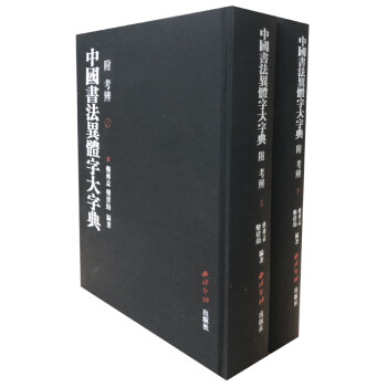 中国书法异体字大字典(套装上下册)(精) 下载