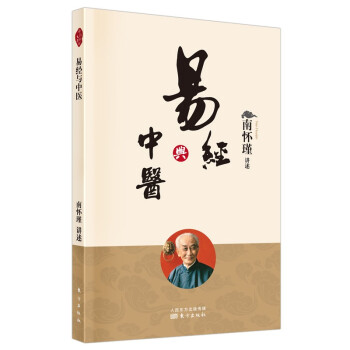 南怀瑾(新版)：易经与中医 下载