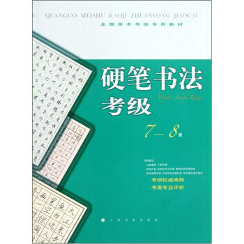 全国美术考级专用教材：硬笔书法考级（7-8级） 下载