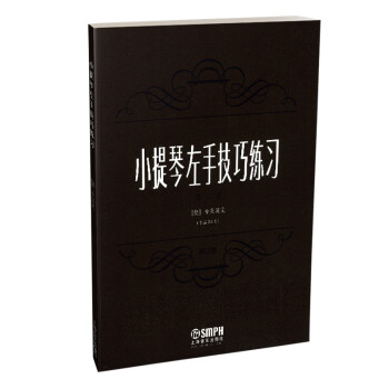小提琴左手技巧练习第二册作品第一号 修订版 下载