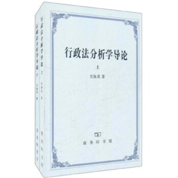 行政法分析学导论（套装全2册） 下载