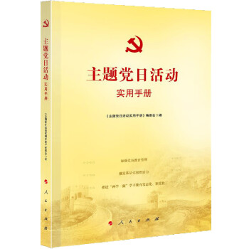 主题党日活动实用手册 下载