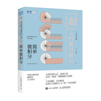 简单微积分 学校未教过的超简易入门技巧（图灵出品） 下载