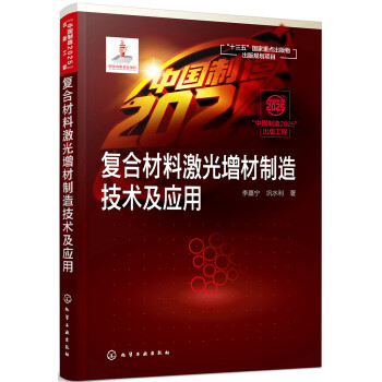 “中国制造2025”出版工程--复合材料激光增材制造技术及应用 下载