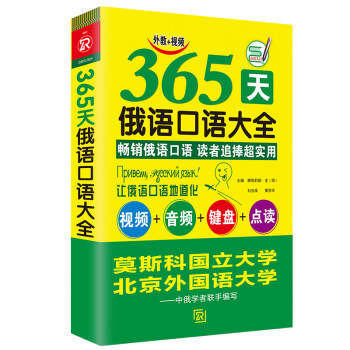 365天俄语口语大全 标准俄语日常交际出国旅游俄语口语书籍 零基础俄语入门自学教材 下载