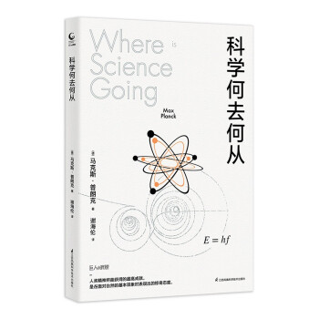 科学何去何从 普朗克 爱因斯坦 科普读物 巨人的肩膀 [Where is science going?] 下载