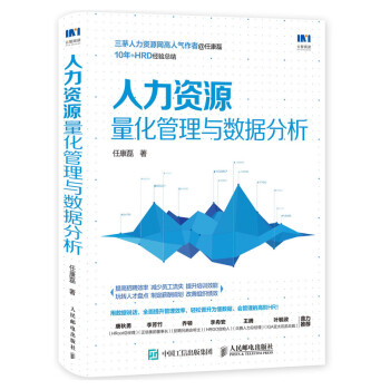 人力资源量化管理与数据分析 下载