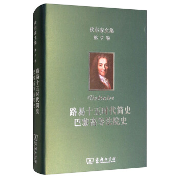伏尔泰文集（第九卷）：路易十五时代简史·巴黎高等法院史 下载