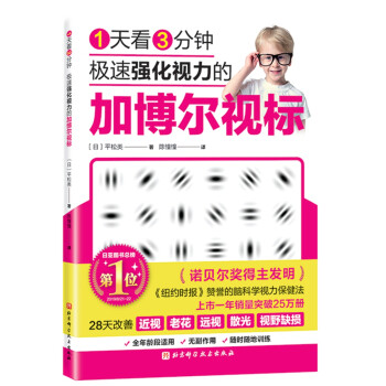 1天看3分钟-极速强化视力的加博尔视标 [1日3分見るだけでぐんぐん目がよくなる! ガボール・アイ] 下载