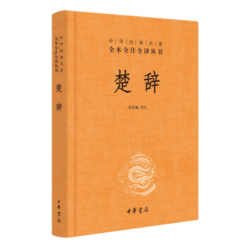 楚辞（中华经典名著全本全注全译丛书/三全本） 下载