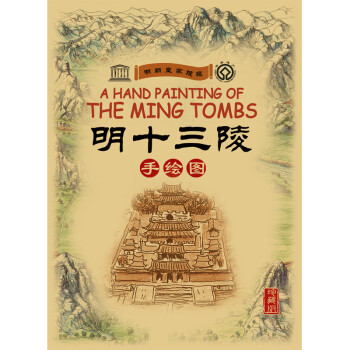 明朝皇家陵寝：明十三陵（手绘图·珍藏版） [A HAND PAINTING OF THE MING TOMBS] 下载
