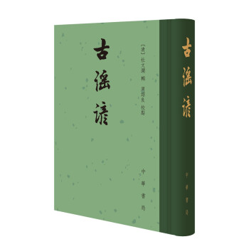 古谣谚（中国古典文学总集·精装繁体竖排） 下载