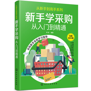从新手到高手系列--新手学采购——从入门到精通 下载