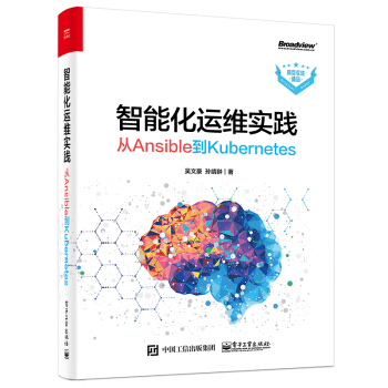 智能化运维实践――从Ansible到Kubernetes(博文视点出品) 下载