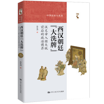 西汉朝廷“大洗牌”：汉文帝入继大统前后的政治博弈（中华历史小丛书） 下载