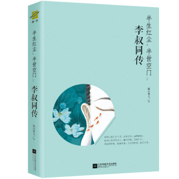 李叔同传：文学名家名著 半生红尘，半世空门 下载
